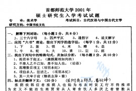 2001年首都师范大学383<strong>古代汉语</strong>与中国古代文学考研真题