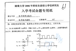 2006年湖南大学437电子技术基础考研真题及答案