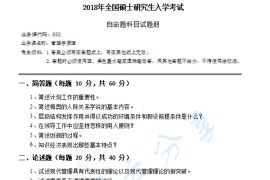 2018年湖南科技大学852管理学原理考研真题