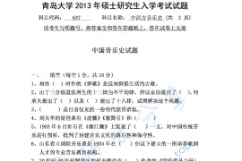 2013年青岛大学637中西方音乐史考研真题