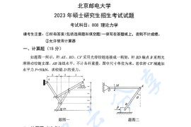 2023年北京邮电大学808理论力学考研真题