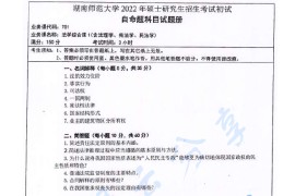 2022年湖南师范大学701法学综合课1（含法理学、宪法学、民法学）考研真题