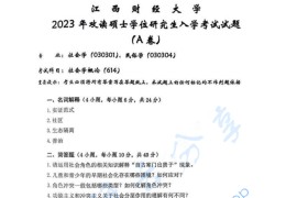 ​2023年江西财经大学614社会学概论考研真题