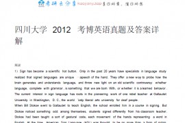 2012年四川大学英语真题考博真题及答案详解.pdf
