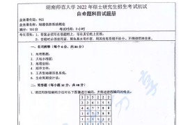 2022年湖南师范大学903地理信息系统概论考研真题