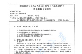 2017年湖南师范大学707社会学原理考研真题