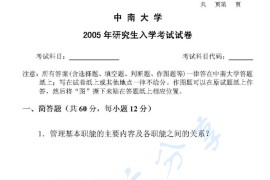 2005年中南大学467管理学考研真题