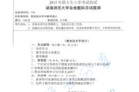 2015年湖南师范大学718教育技术学与教学设计考研真题