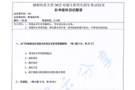 2022年湖南师范大学954教育技术学考研真题