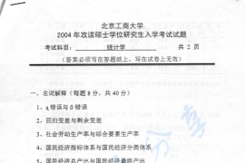 2004年北京工商大学432统计学考研真题