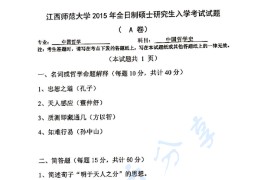 2015年江西师范大学702<strong>中国哲学</strong>史考研真题