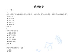 《动物病理解剖学》考研题库.pdf