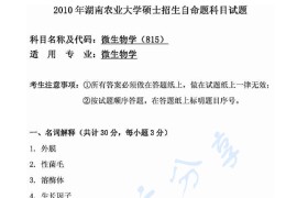 2010年湖南农业大学815微生物学考研真题