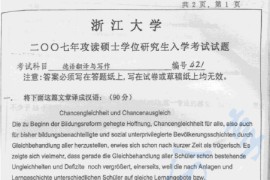 2007年浙江大学421德语翻译与写作考研真题