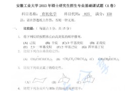 2013年安徽工业大学825有机化学考研真题