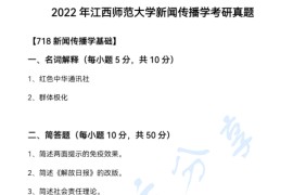 2022年江西师范大学718新闻传播学基础考研真题