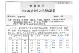 2005年中南大学466运筹学（B）考研真题及答案