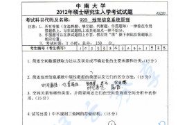 2012年中南大学920地理信息系统原理考研真题