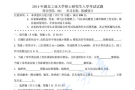 2014年湖北工业大学901机械设计考研真题