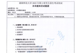 2022年湖南师范大学955小学课程与教学考研真题