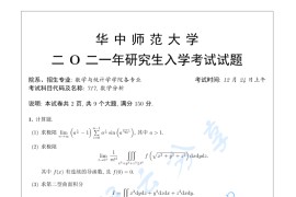 2021年华中师范大学717数学分析考研真题