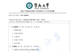 2023年暨南大学335出版综合素质与能力考研真题