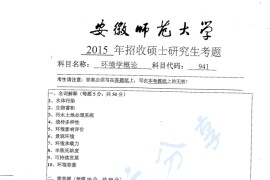 2015年安徽师范大学941环境学概论考研真题