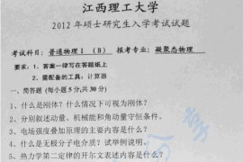 2012年江西理工大学普通物理考研真题