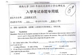 2009年湖南大学215英语考研真题