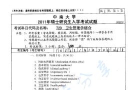 2011年中南大学729卫生管理学综合考研真题