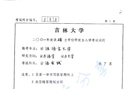 2001年吉林大学日语实践考研真题