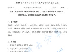 2024年中国艺术研究院824专业笔试（美术与书法）考研真题