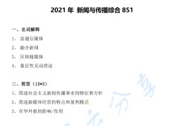 2021年郑州大学851新闻传播综合考研真题