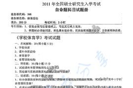 2011年湖南师范大学331体育综合考研真题