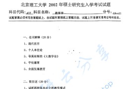 2002年北京理工大学333<strong>教育综合</strong>考研真题