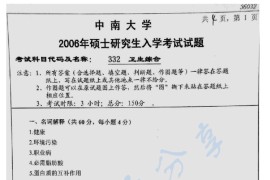 2006年中南大学332卫生综合考研真题