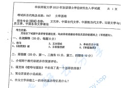 2010年华东师范大学847文学基础考研真题