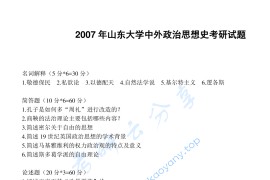 2007年山东大学821中外政治思想史考研真题