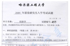 2004年哈尔滨工程大学455<strong>经济学</strong>考研真题