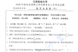 2008年江苏科技大学信号与系统考研真题