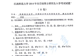 2014年江西师范大学241日语考研真题