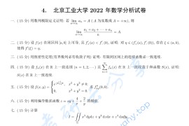 2022年北京工业大学<strong>数学分析</strong>考研真题