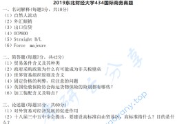 2019年东北财经大学434国际商务专业基础考研真题