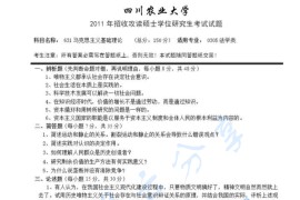 2011年四川农业大学631马克思主义基础理论考研真题