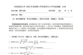 2024年河北科技大学601数学分析考研真题