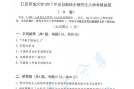 2017年江西师范大学701马克思主义哲学原理考研真题