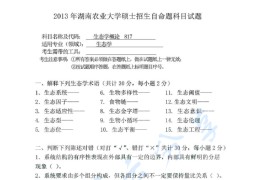 2013年湖南农业大学817生态学概论考研真题