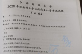 2020年江西财经大学618<strong>新闻学理论</strong>考研真题（缺页）