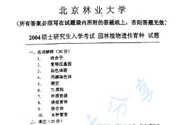 2004年北京林业大学园林植物遗传育种考研真题