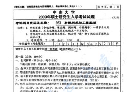 2009年中南大学963材料科学与工程基础考研真题